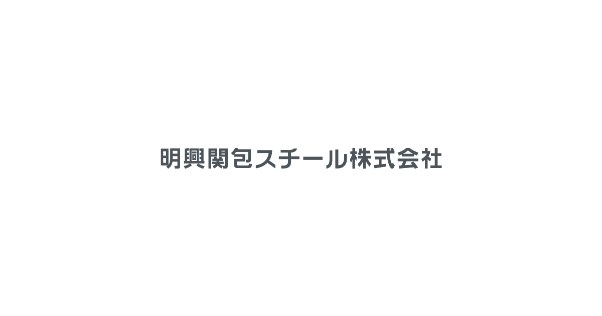 製品情報 ｜ 明興関包スチール株式会社