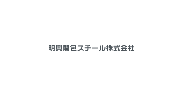 カタログダウンロード ｜ 明興関包スチール株式会社